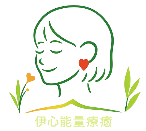 伊心能量療癒